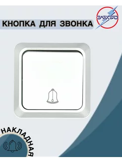 Отзывы на Кнопка звонка накладная дверная, цвет белый Электро 217096483 в интернет‑магазине Wildberries.ru