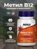 Methyl метил витамин B-12 1000 мкг, 100 пастилок NOW 263686135 купить в интернет‑магазине Wildberries
