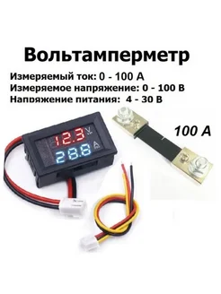 Вольтметр амперметр цифровой Uвх 4-30в 0-100в 0-100 ампе 290172475 купить за 640 ₽ в интернет‑магазине Wildberries