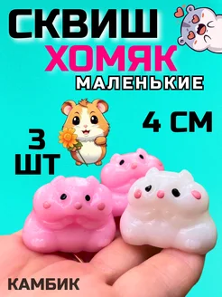 Антистресс сквиши мини Хомяк 3 шт КАМБИК 419908642 купить за 207 ₽ в интернет‑магазине Wildberries