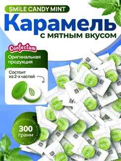 Мятные конфеты леденцы Smile Candy Mint 300 грамм Confectum 492178885 купить за 337 ₽ в интернет‑магазине Wildberries