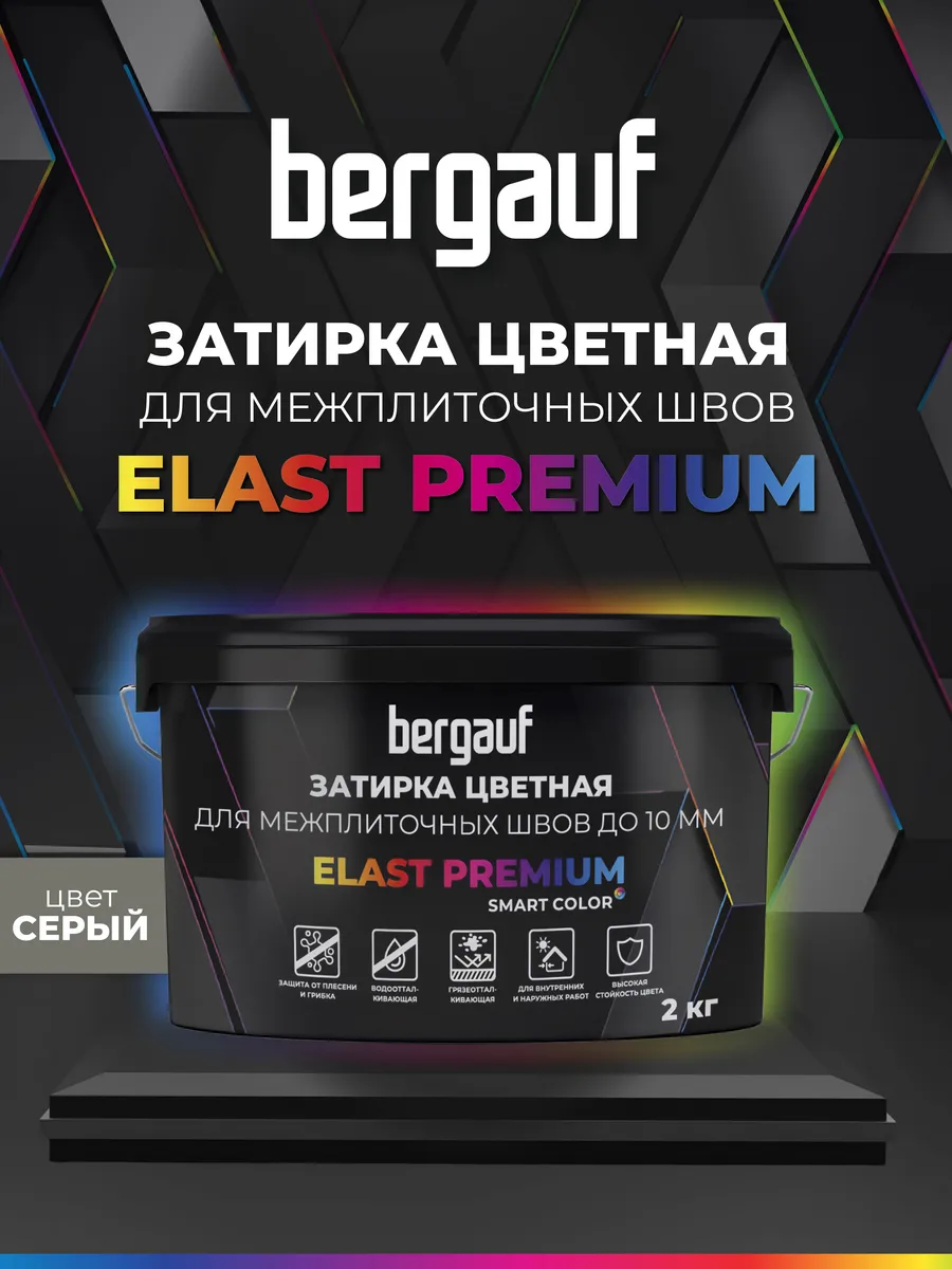 Bergauf Elast Premium, 2 кг, затирка для межплиточных швов до 10 мм с водоотталкивающим и противогрибковым эффектом, серая