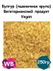 Булгур (пшеничная крупа), Вегетарианский продукт, Vegan Южное Солнце 88003459 купить за 146 ₽ в интернет‑магазине Wildberries